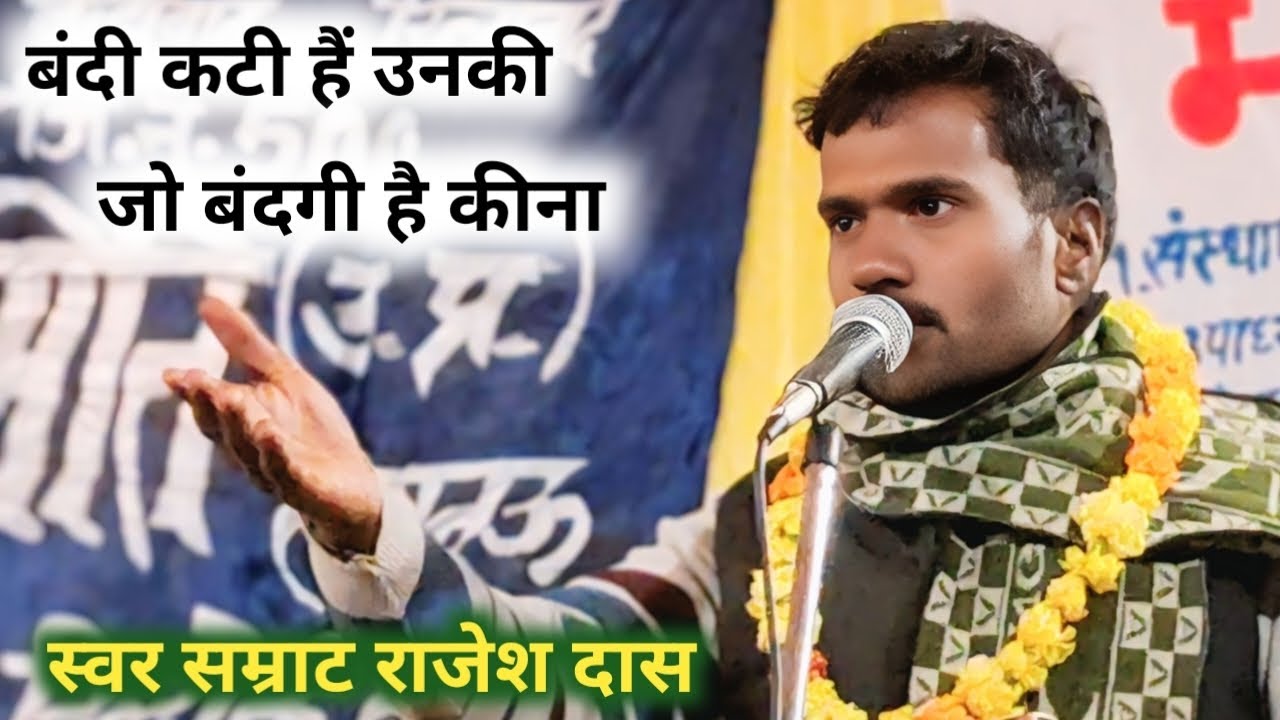 बंदी कटी हैं उनकी जो बंदगी है कीना #चेतावनीभजन #जवाबी #kabirkebhajan #स्वर सम्राट राजेश दास