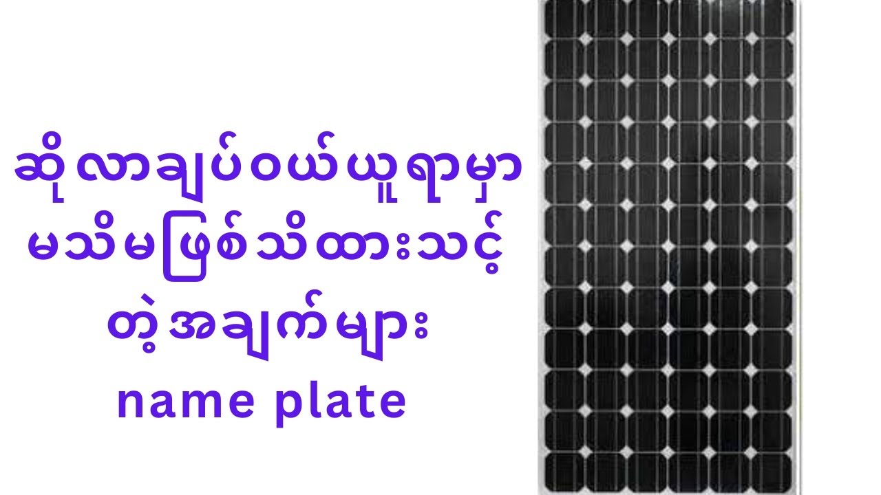 ဆိုလာချပ်တွေကိုဝယ်ယူရာမှာသိသင့်တဲ့အချက်တွေနဲ့ဆိုလာချပ်ရဲ့name plateဖတ်နည်း