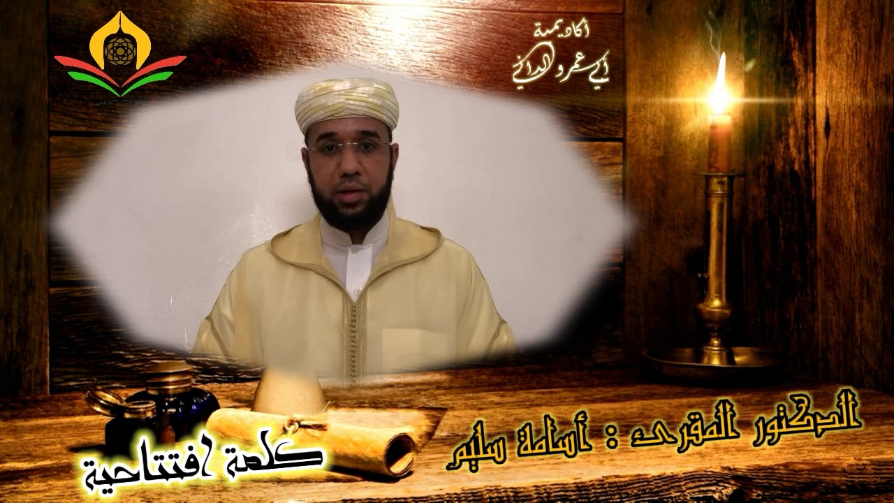 كلمة افتتاحية للدكتور المقرئ أسامة سليم