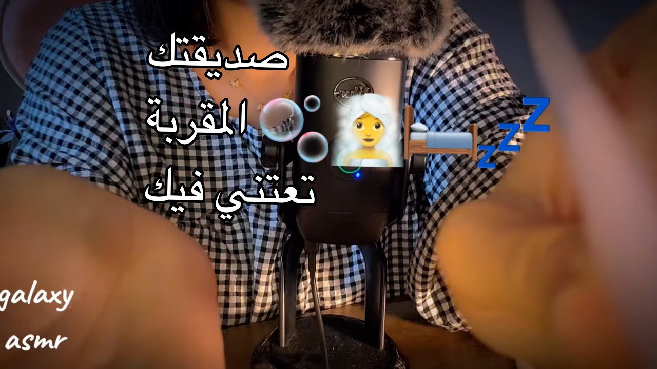 Arabic asmr صديقتك المقربة تضع لك روتين العناية بالبشرة  مع مضغ العلكة 💤👯‍♂️ليلي مع دردشة طويلة💄