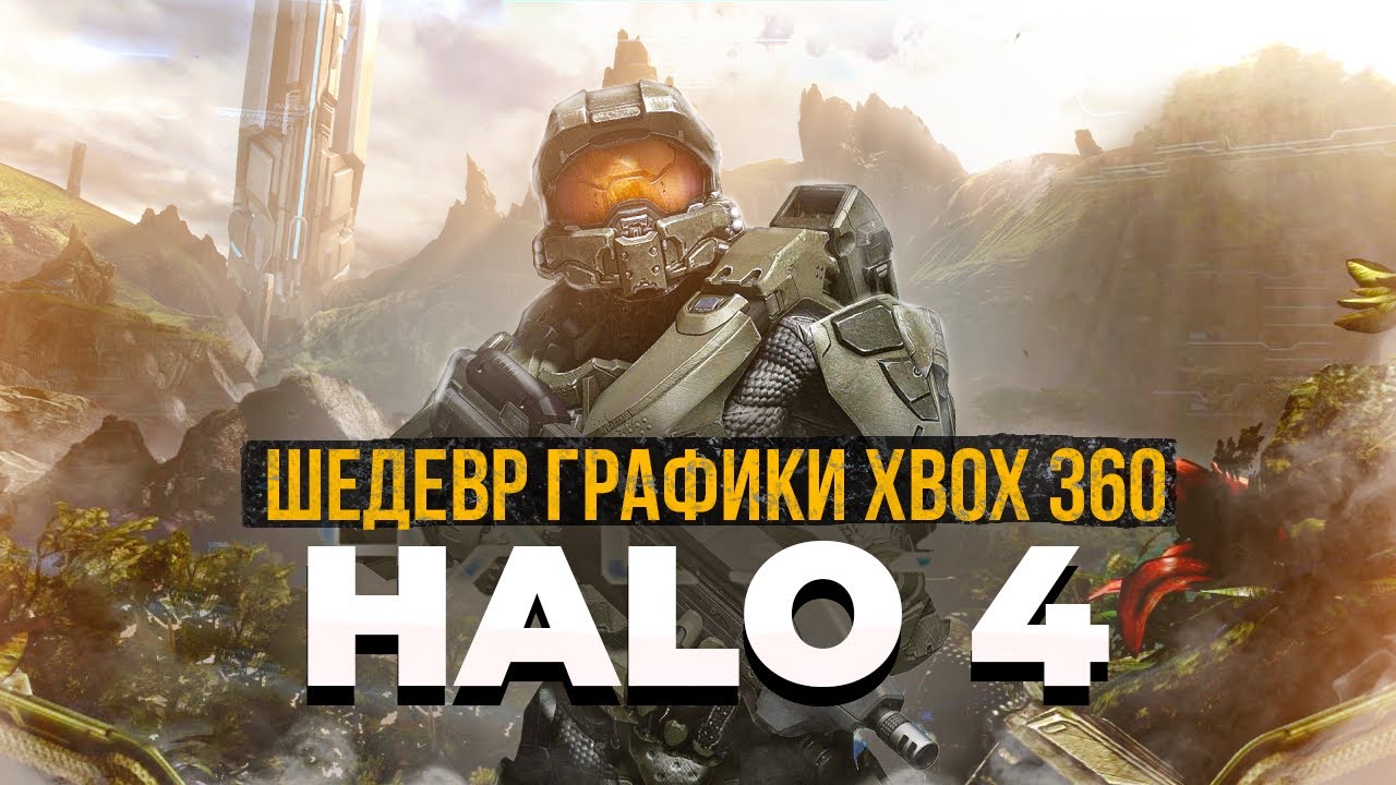 ОБЗОР ГРАФИКИ Halo 4 || Лучшая графика XBOX 360