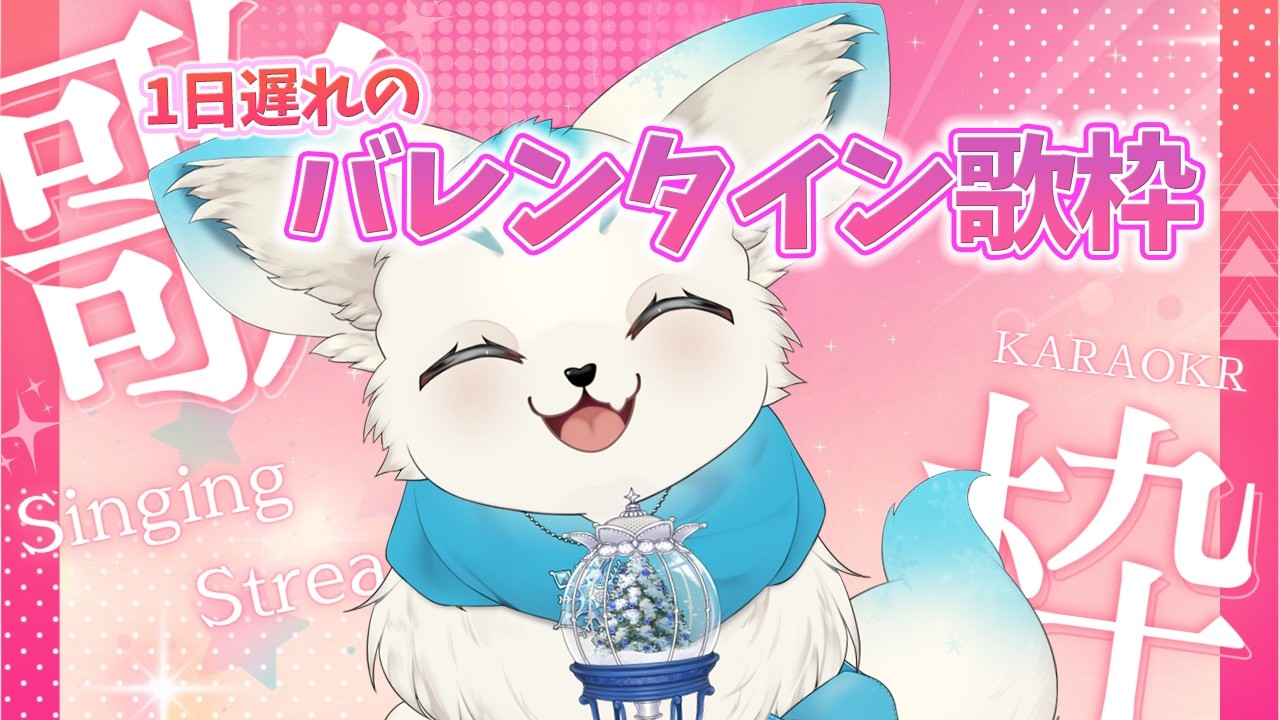 1日遅れのバレンタイン歌枠【フェル】