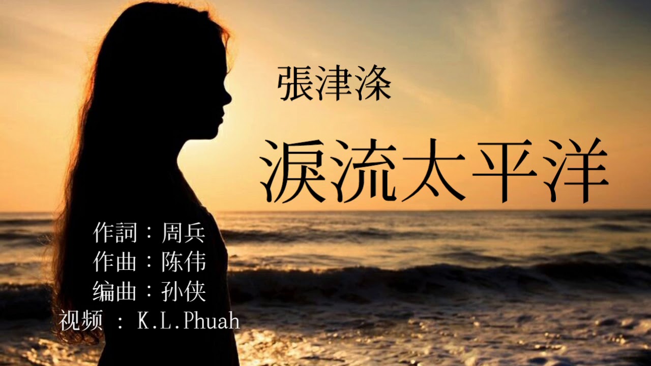 《泪流太平洋》 演唱 - 张津涤
