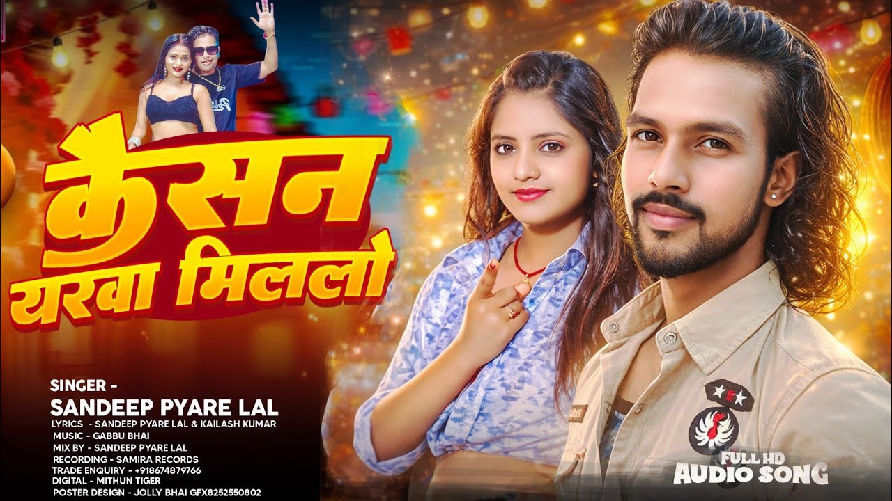 Sandeep Pyare Lal । कैसन यरवा मिललो । Kaisan Yarba Millo Dilwa  Laga Le Lee Samira Records #sadsong