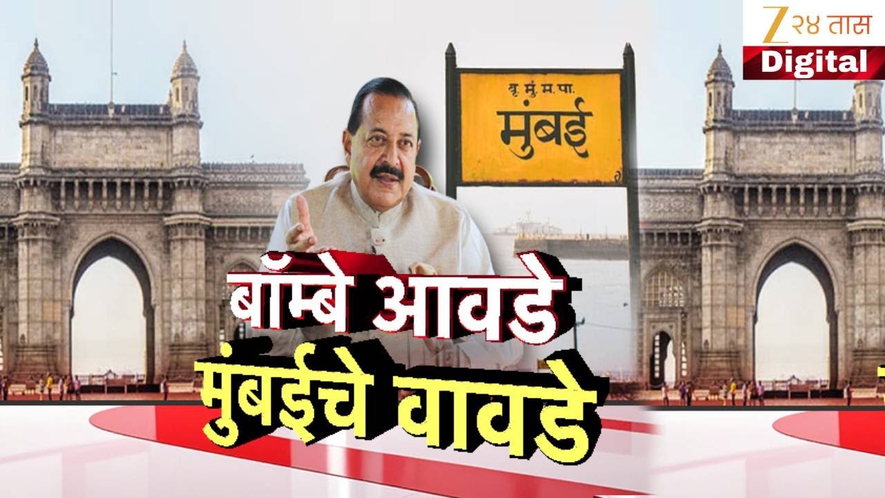 Special Report | Jitendra Singh | जितेंद्र सिंहांना मुंबईचं वावडं? | Zee24Taas