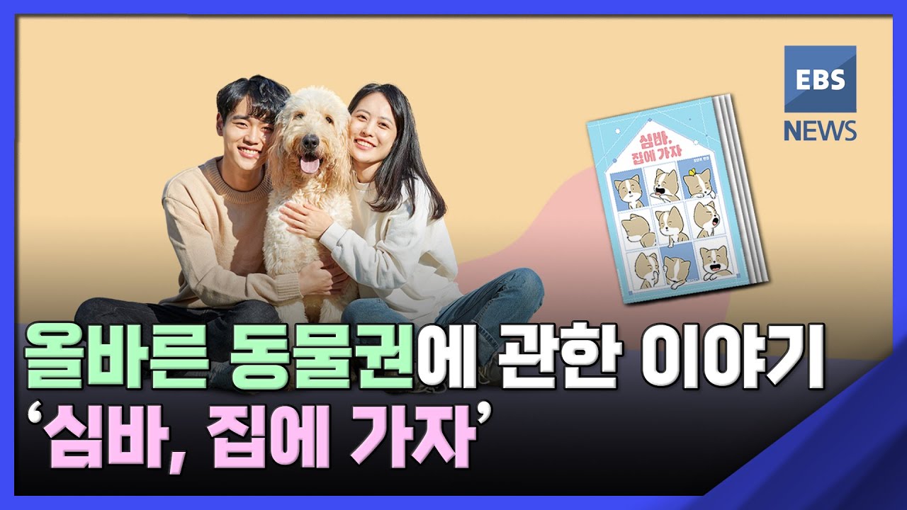 올바른 동물권에 관한 이야기 '심바, 집에 가자' [뉴스브릿지] / EBS뉴스 2023. 03. 16