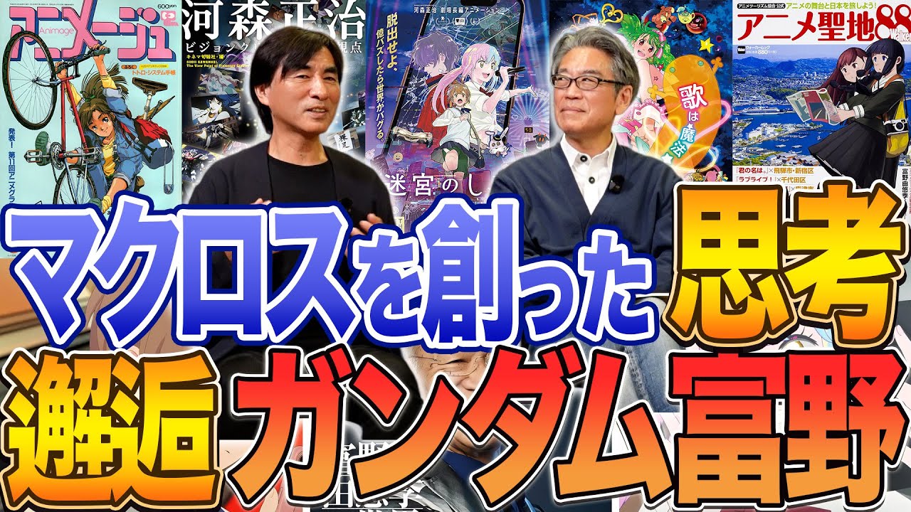 幻の河森作品!?ガンダム富野由悠季との出会い！マクロスを創った感動発想！#004