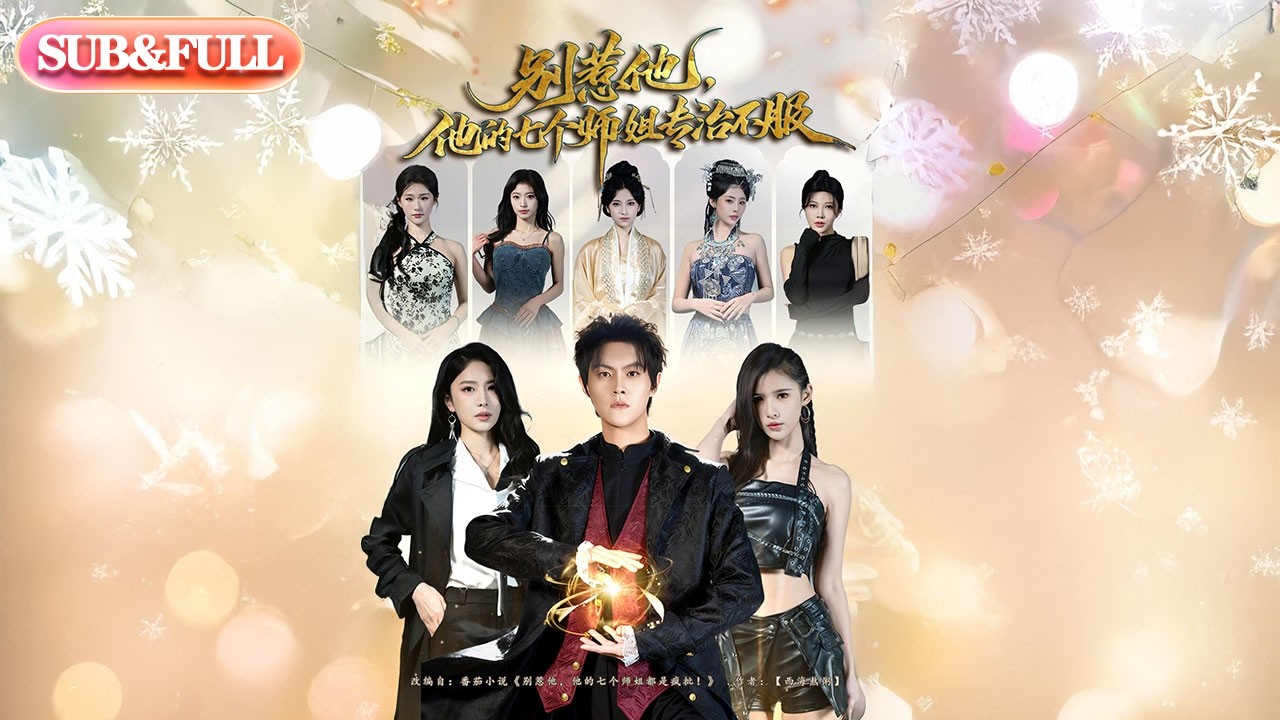 【全集FULL】《别惹他，他的七个师姐专治不服》| ENG SUB | #薄荷听书 #cdrama #latest #热门短剧 #都市 #重生 #逆袭 #现代 #甜宠
