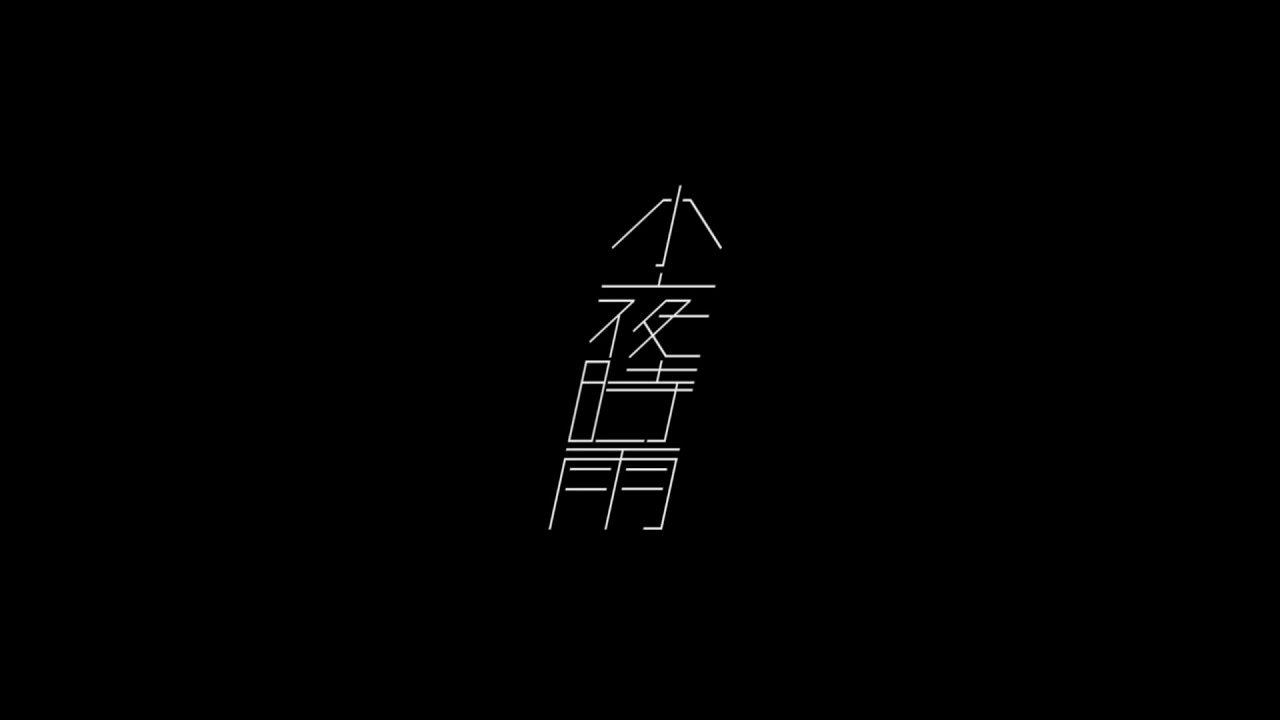 小夜時雨