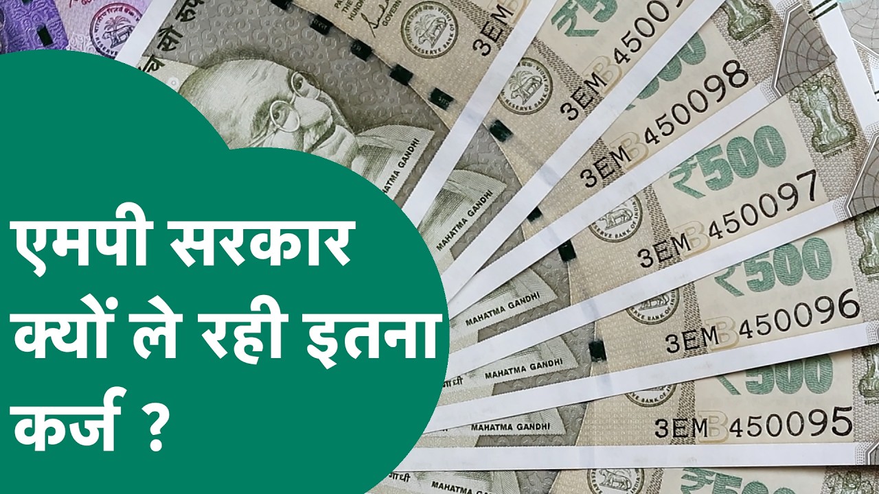 Madhya Pradesh सरकार ने फिर लिया करोड़ों का लोन, राज्य पर कर्ज का बोझ 5.36 लाख करोड़ रुपए के पार !