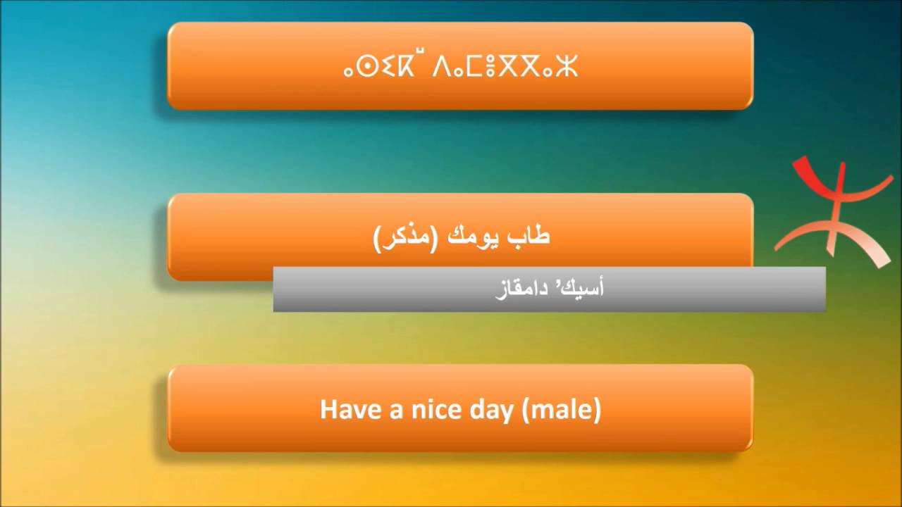 الدرس الأول للقبائلية الأمازيغية: عبارات الترحيب  The first lesson kabyle (tamazight): Greetings