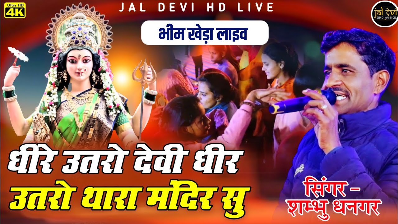 dhire utro devi dhire utro #viral धीरे उतरो देवी धीरे उतरो थारा मंदिर सु || शम्भु धनगर भजन #live