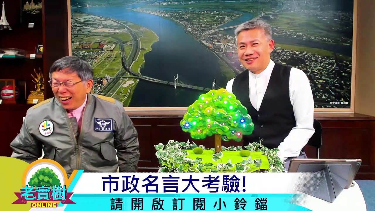 最聰明的市長 柯文哲！ 老實樹首次開戰！