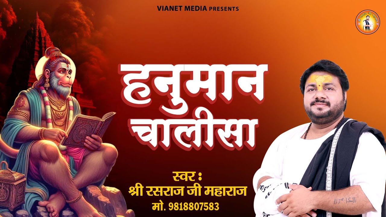 हनुमान चालीसा व हनुमान बाहुक का पाठ  - Hanuman Bahuk Paath - Rasraj Ji Maharaj - Hanuman Chalisa