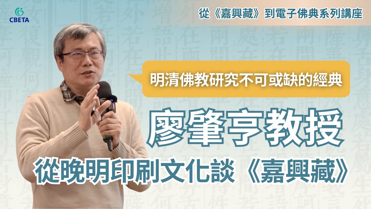 廖肇亨教授系列講座第一講《從晚明印刷文化談嘉興藏》
