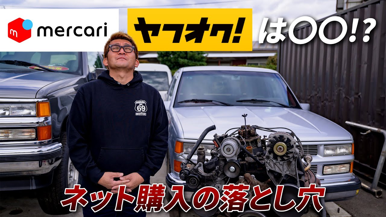 【〇〇と思って買え！】アメ車屋社長がネット購入のリアルを暴露！？
