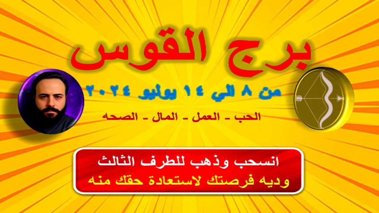 توقعات برج القوس من 8 الي 14 يوليو 2024-Sagittarius horoscope predictions from July 8 to 14, 2024