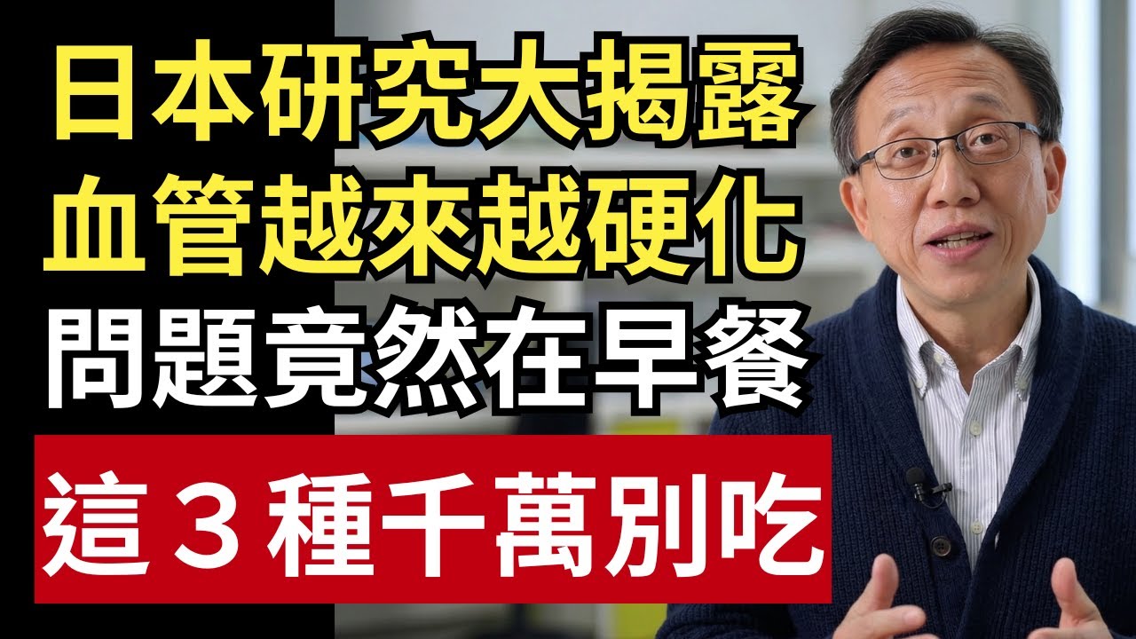 日本研究揭露：血管越來越硬，竟然因為早餐吃錯了？這 3 種很多人天天吃！｜健康一帖｜中老年健康｜不吃早餐風險｜動脈硬化｜腦出血｜心血管保養