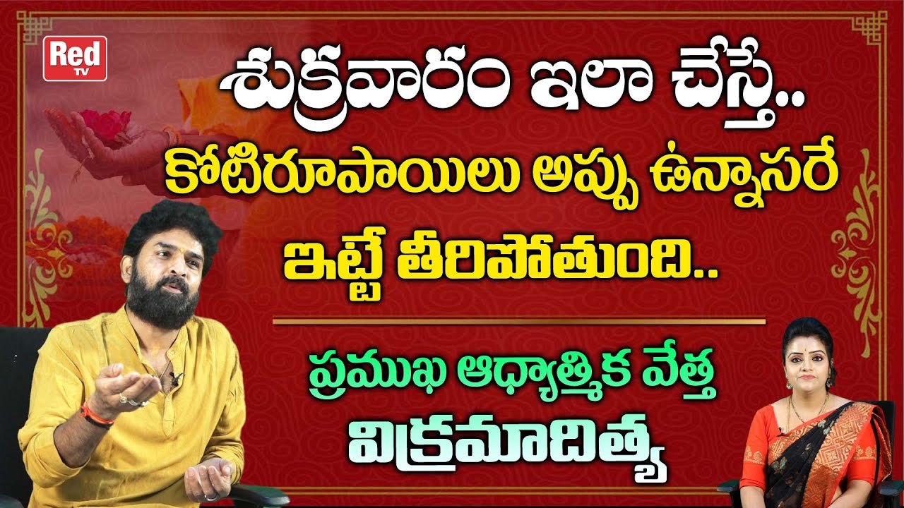 కోటిరూపాయిలు అప్పు ఉన్నాస‌రే ఇట్టే తీరిపోతుంది .. | Astrologer Vikram Aditya | RedTV Bhakthi