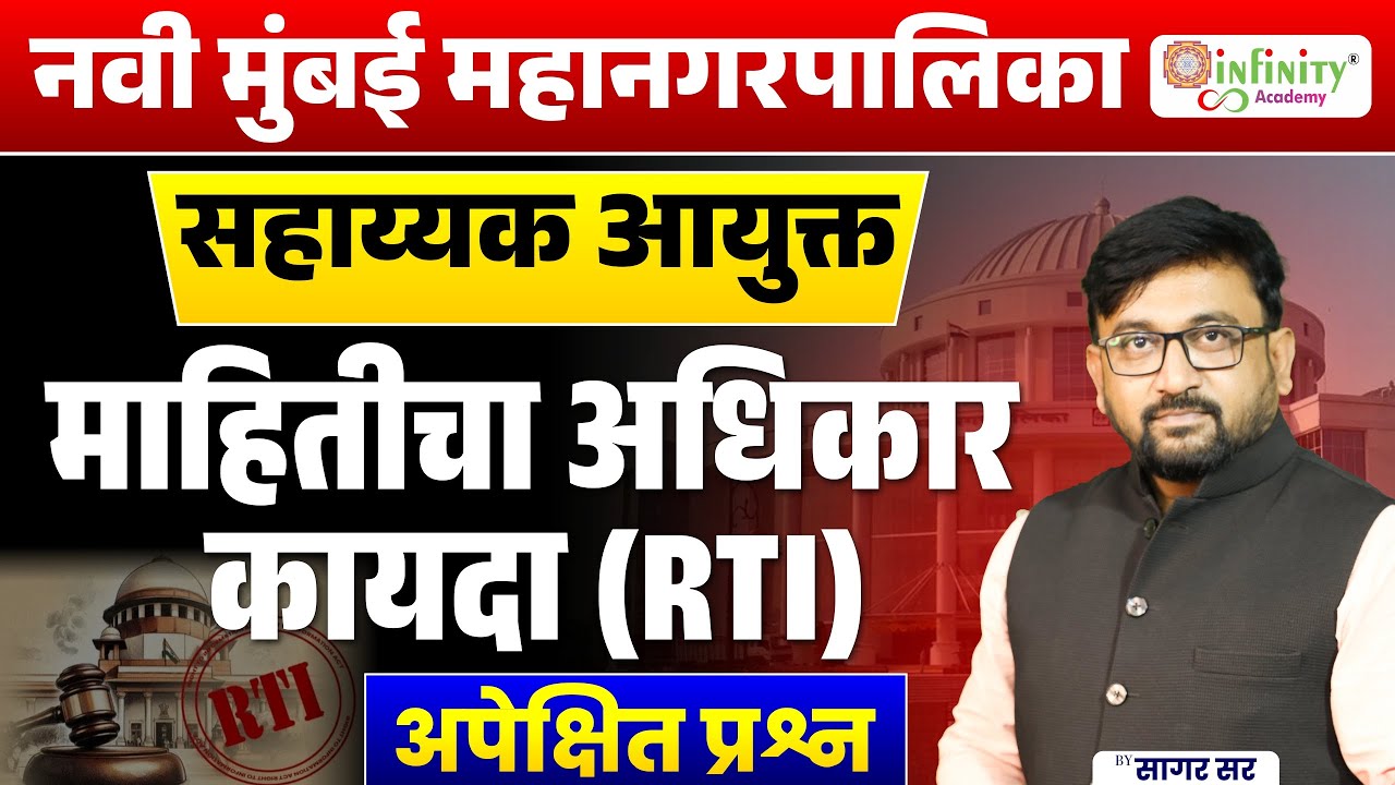 नवी मुंबई मनपा भरती | सहाय्यक आयुक्त 2026 | RTI Expected Questions |  Non-Technical Preparation
