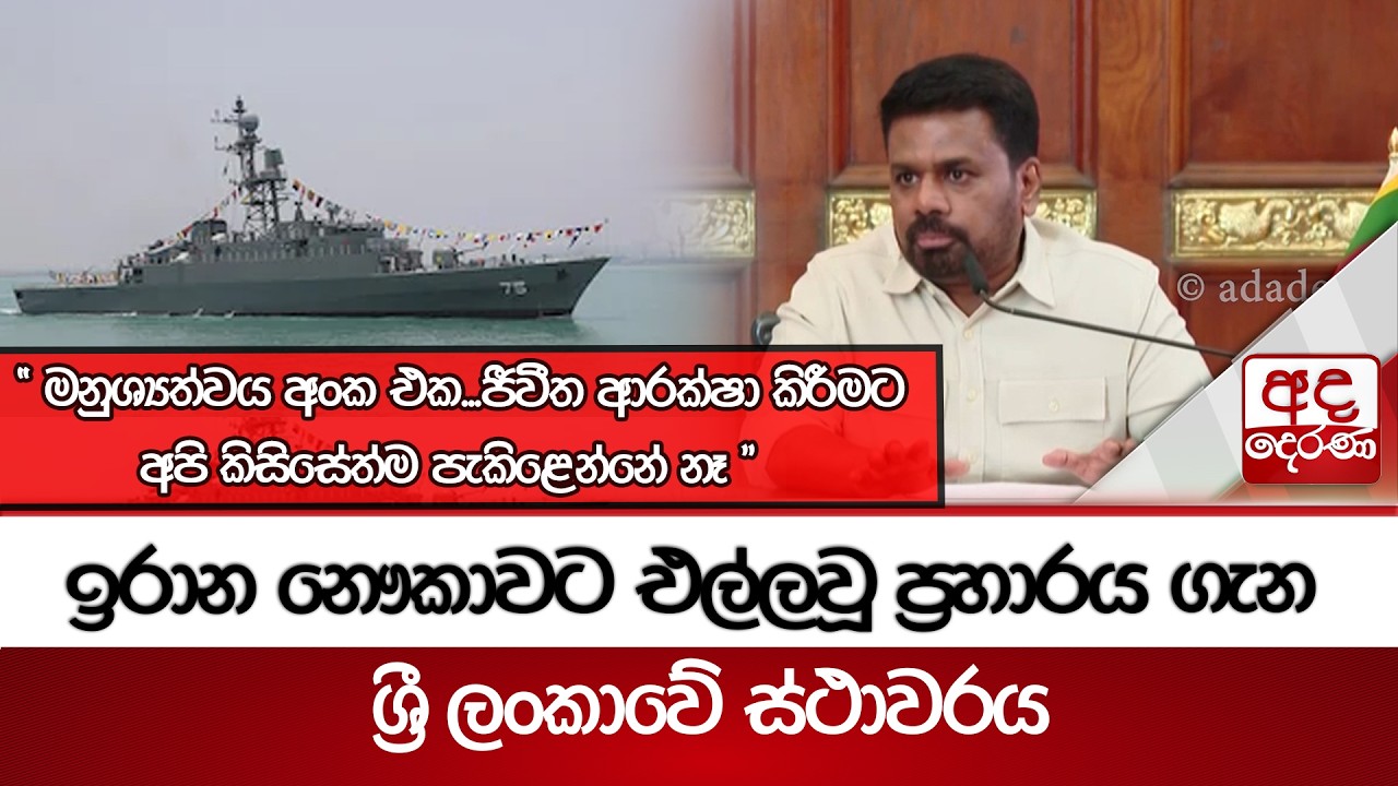 ඉරාන නෞකාවට එල්ලවූ ප්‍රහාරය ගැන ශ්‍රී ලංකාවේ ස්ථාවරය | Ada Derana