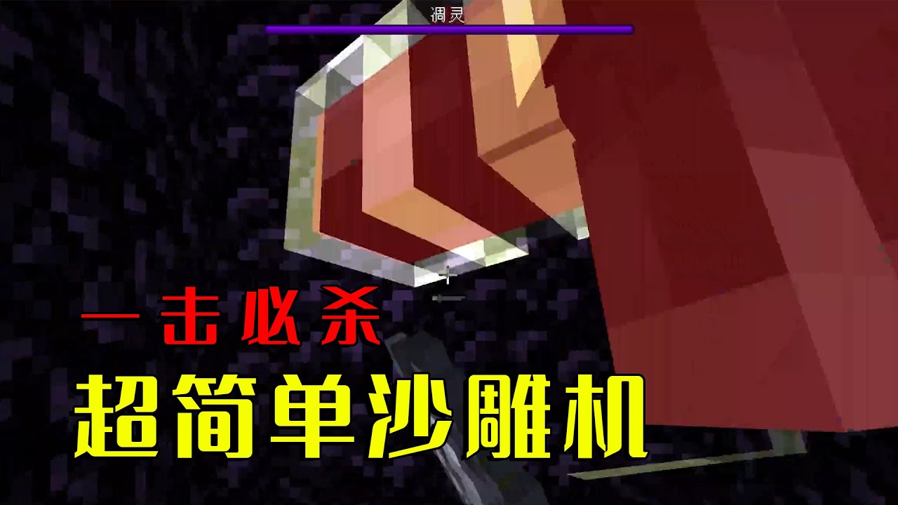我的世界：MC1.21新武器，凋灵秒杀机，简单到没朋友！ #minecraft #mc