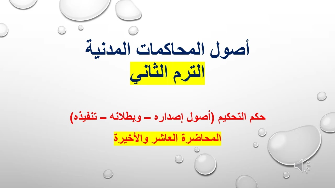 أصول المحاكمات المدنية المحاضر العاشرة والأخيرة، حكم التحكيم (أصول إصداره – وبطلانه – تنفيذه)
