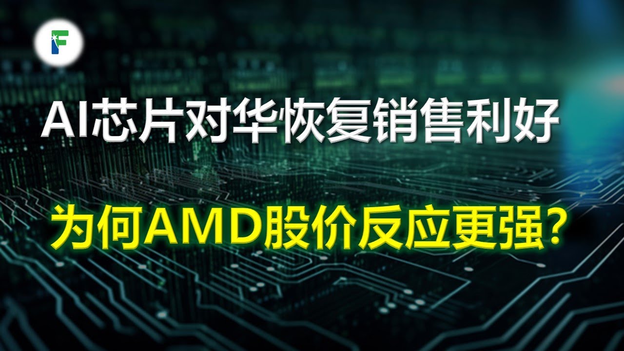 AMD : 同样受&ldquo;恢复对华销售AI芯片&rdquo;利好影响，为何股价反应强于Nvidia？ 250716