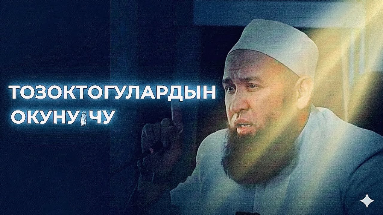 тозоктогулардын окунучу !