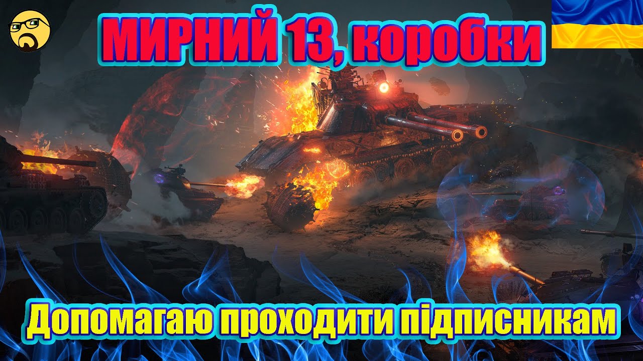 💙💛 МИРНИЙ 13  ● РОЗІГРАШ КОРОБОК ●  Останій рубіж: Операція 