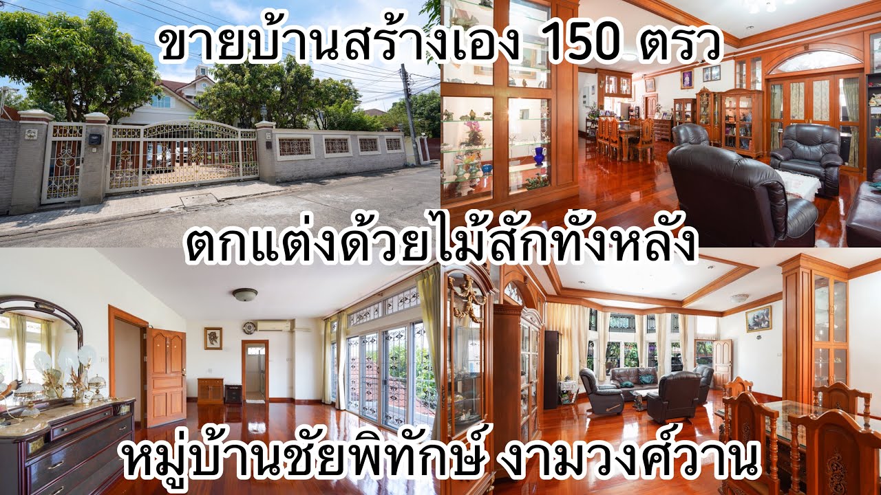 ขายบ้านเดี่ยวหมู่บ้านชัยพิทักษ์ งามวงศ์วานบ้านสร้างเอง 150 ตรว บิ้ลอินไม้สักทั้งหลัง ใกล้รถไฟฟ้า