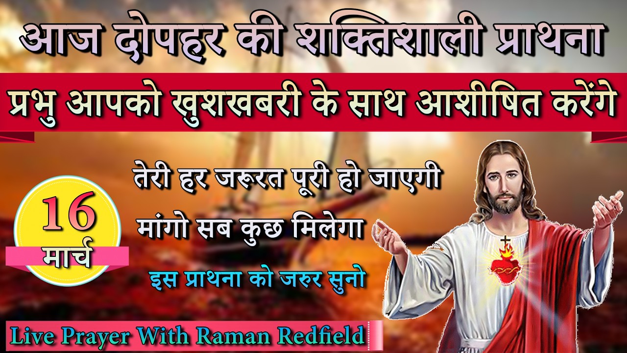 प्रभु आपको खुशखबरी के साथ आशीषित करेंगे | 16 मार्च 2026 | AfterNoon Prayer With Raman
