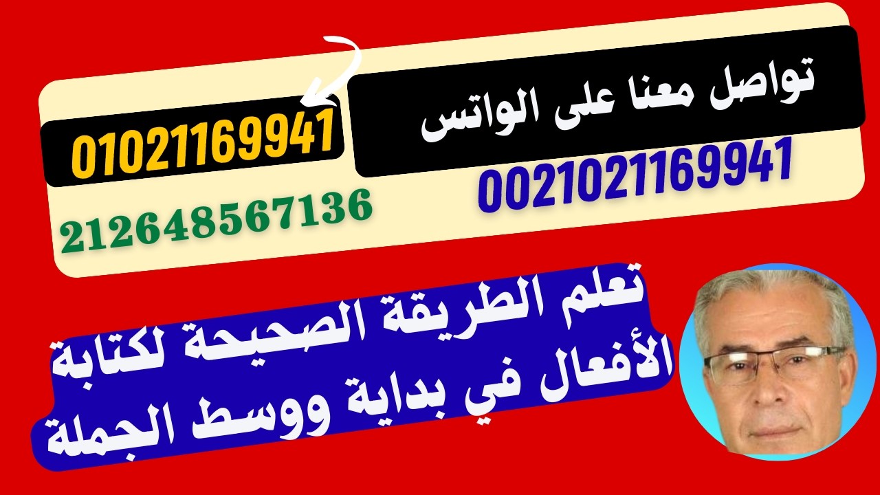 تعلم كتابة جميع الأفعال في وسط وبداية الجملة بطريقة صحيحة ج 1