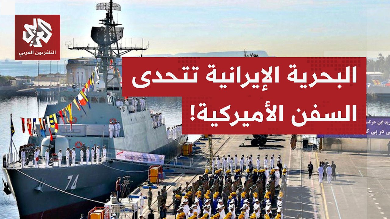 توقعات أميركية باشتعال حرب كبرى بالشرق الأوسط وإيران تجهز جيشها بمناورات عسكرية مع روسيا.. ما القصة؟