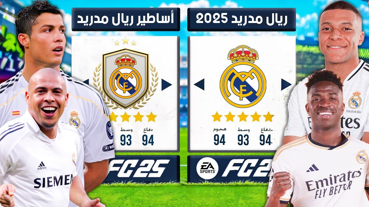 تحدي تشكيلة ريال مدريد 2025 ضد تشكيلتهم التاريخية 🔥