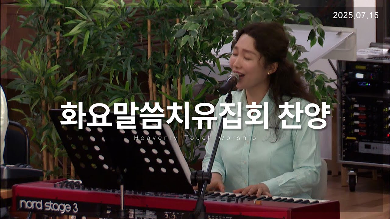 2025년 7월 15일 화요말씀치유집회 찬양 - 손기철장로 말씀치유집회 Official