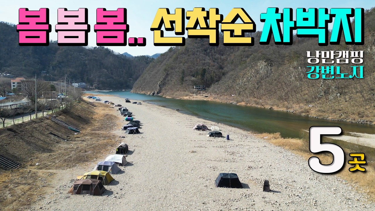 한달음에 달려가고 싶은 수도권 차박 캠핑 낚시 봄소식 성지 5곳 강력 추천, 반곡밤벌유원지, 반곡휴양지, 한덕유원지, 모곡밤벌유원지, 마곡유원지, 홍천강 낭만노지,
