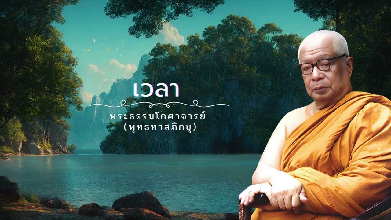 เวลา 🙏พุทธทาสภิกขุ 🙏