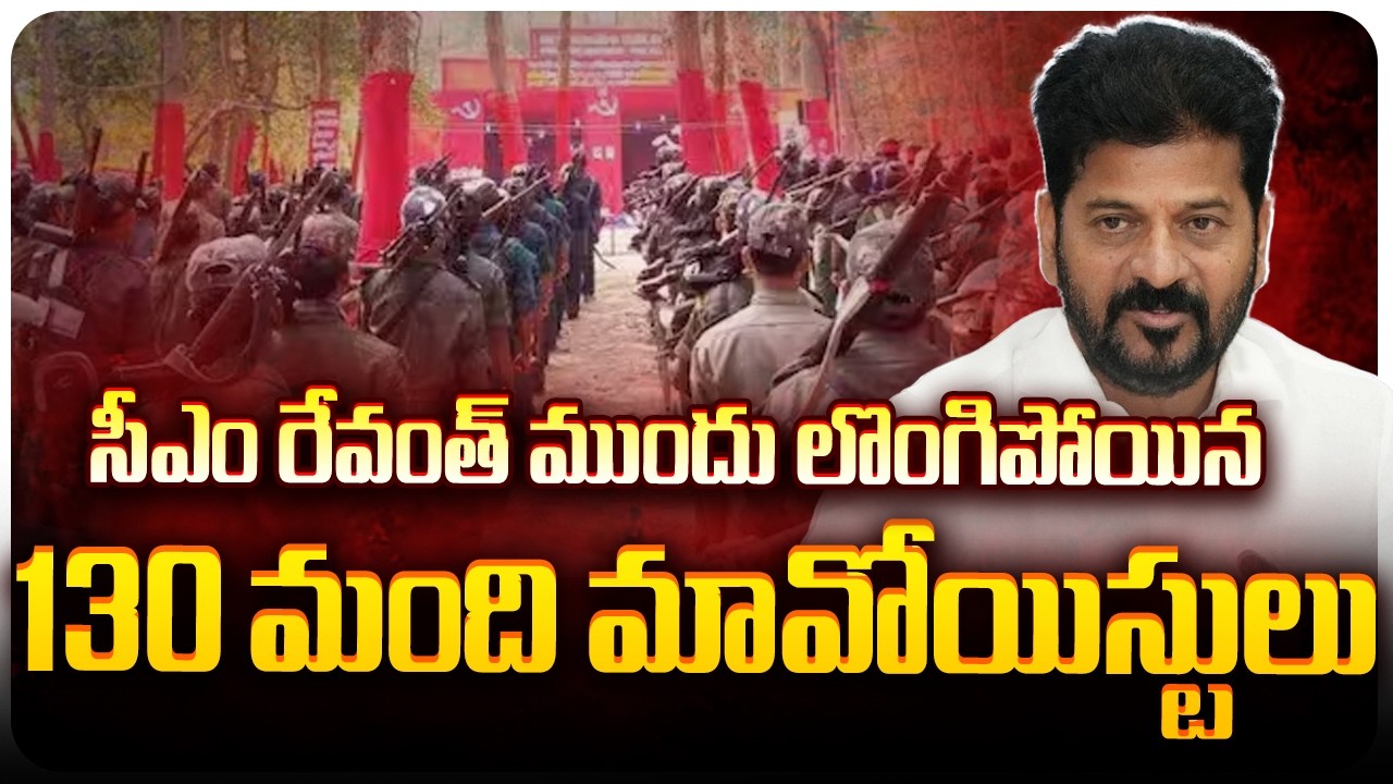 🔴LIVE: సీఎం రేవంత్ ముందు లొంగిపోయిన మావోయిస్టులు || 130 Maoists surrender before CM Revanth Reddy