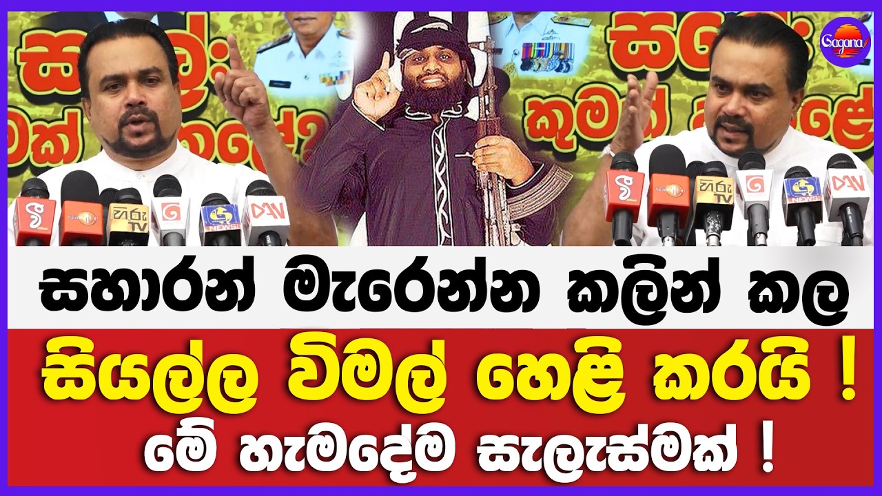 සහාරන් මැරෙන්න කලින් කල සියල්ල විමල් හෙළි කරයි ! | මේ හැමදේම සැලැස්මක් !