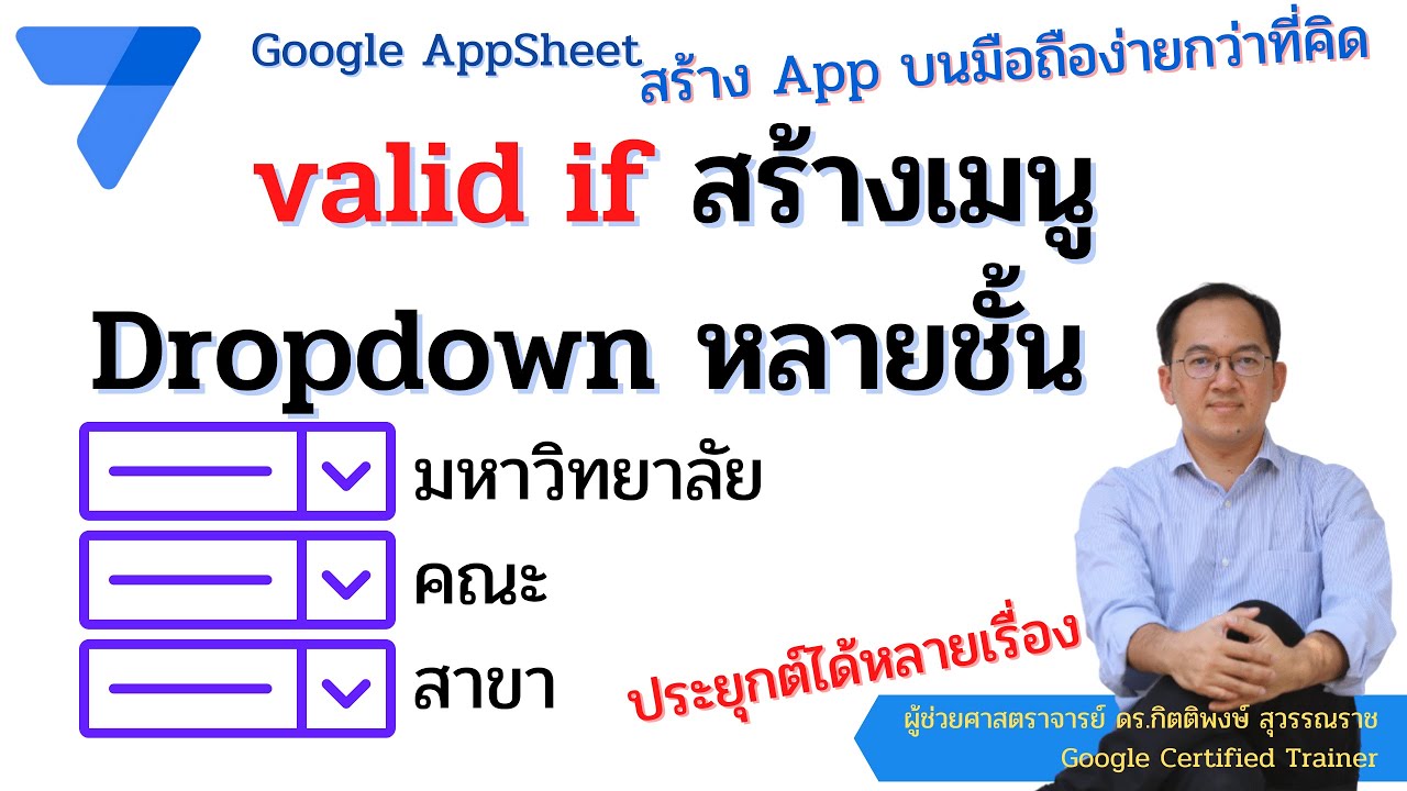 Google Appsheet สร้าง App บนมือถือ ตอนใช้คำสั่ง Valid If สร้างเมนูตัวเลือก Dropdown แบบหลายชั้น