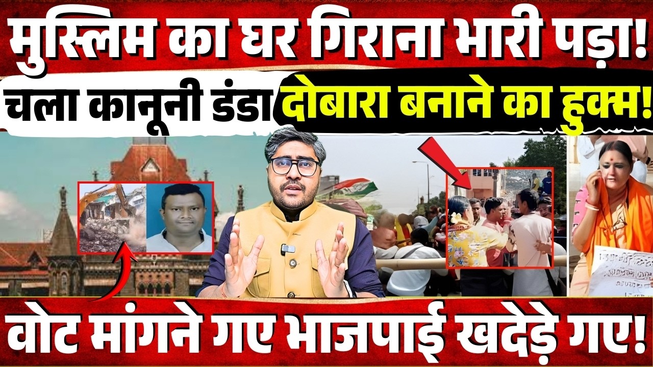 मुस्लिम का घर गिराना पड़ा भारी! कोर्ट का आदेश- दोबारा निर्माण! वोट मांगने पहुंचे भाजपाई खदेड़े गए!