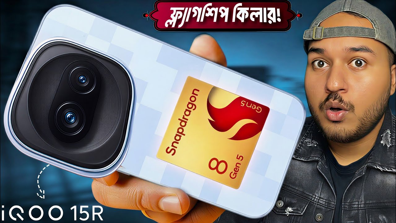 👉সেরা দামে সেরা পারফরম্যান্স? iQOO 15R full Review 🔥