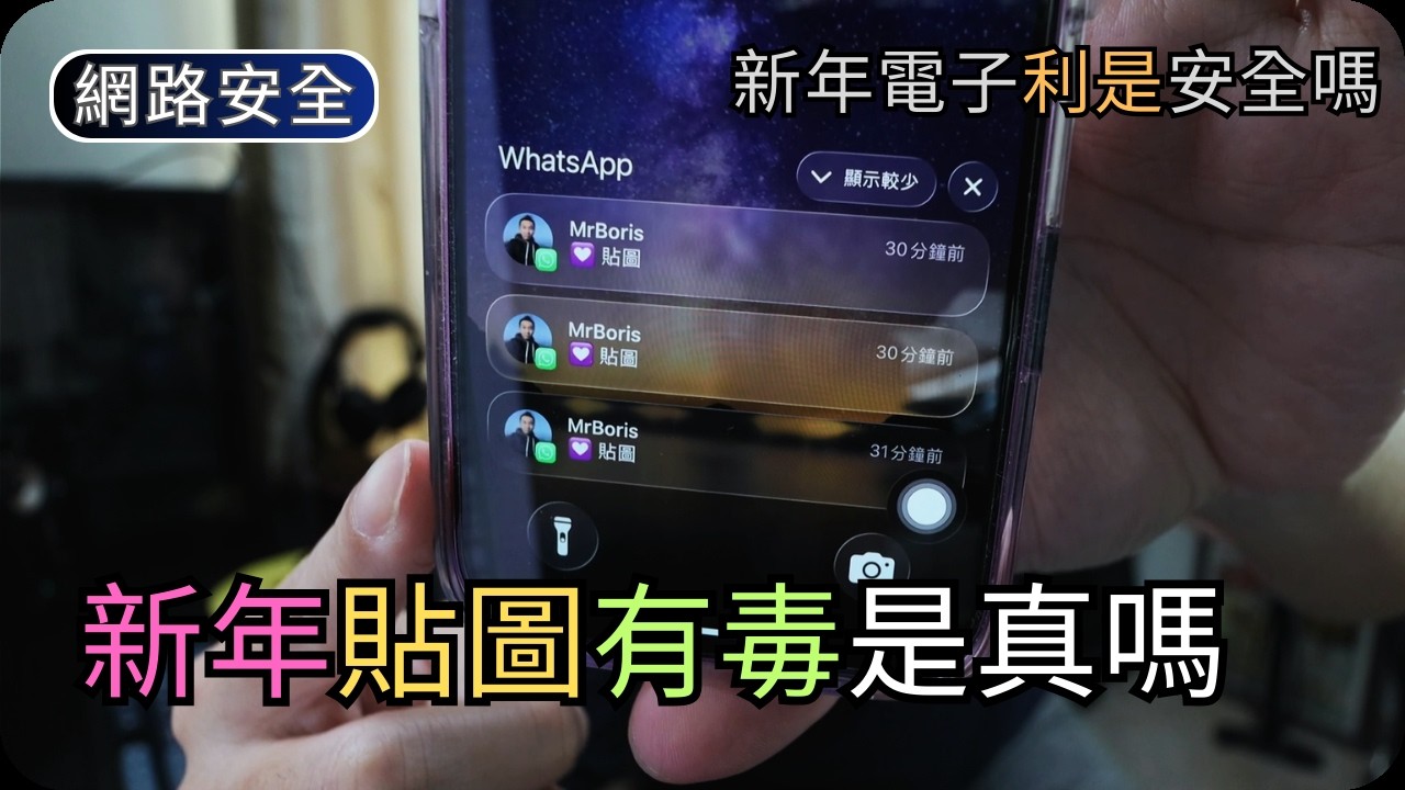 下載WhatsApp新年貼圖會中毒?｜提防假連結/新年電子利是｜網路安全科技