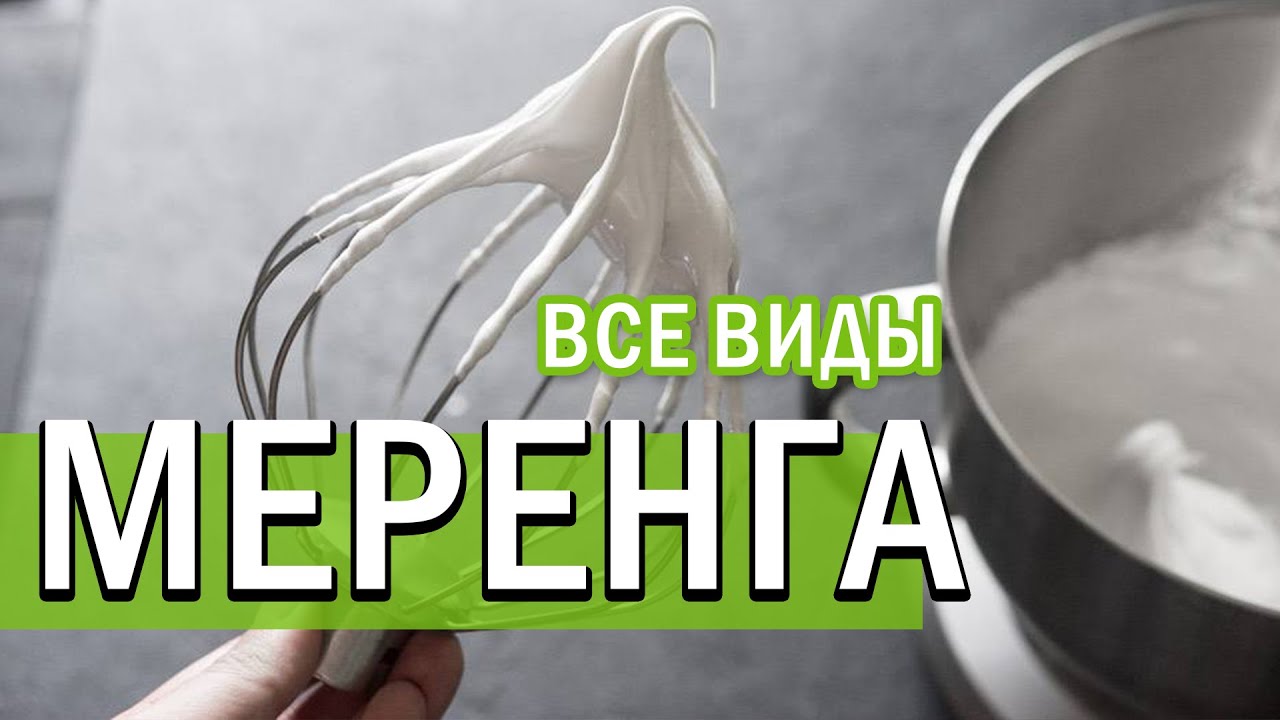 Меренга БЕЗЕ | французская швейцарская итальянская на альбумине
