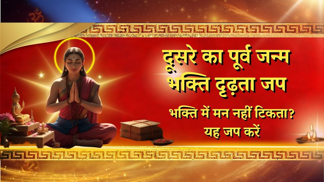 भक्ति दृढ़ता जप भक्ति में मन नहीं टिकता? यह जप करें |Geeta Anushthan#bhagwadgeetainmarwadi #krishna