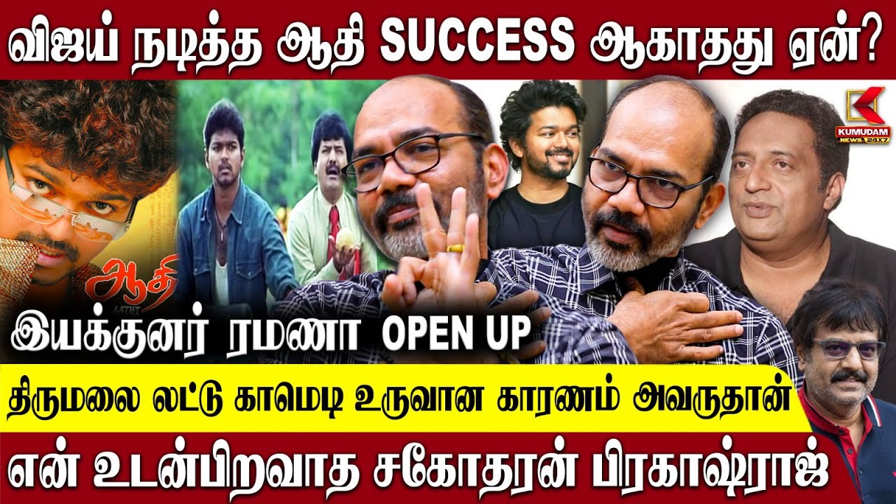 Thalapathy Vijay -ன் Aadhi Movie Hit ஆகாததுக்கு காரணம் இது தான் - Director Ramana Reveals