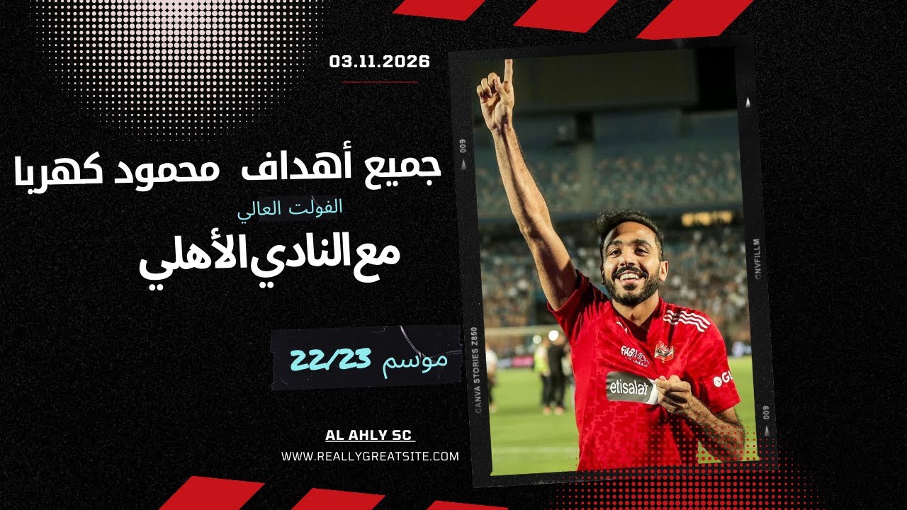 جميع أهداف الفولت العالي محمود كهربا مع النادي الأهلي موسم 22/23