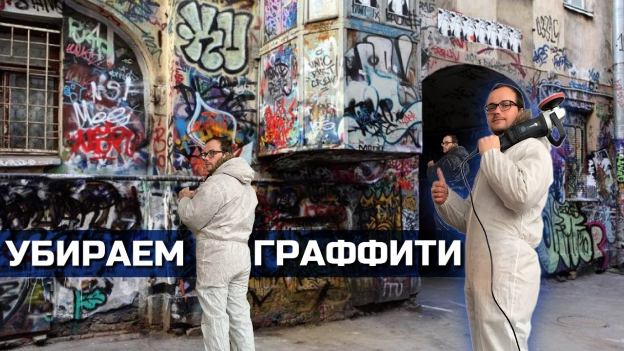 Убираем кислотное граффити без следа!