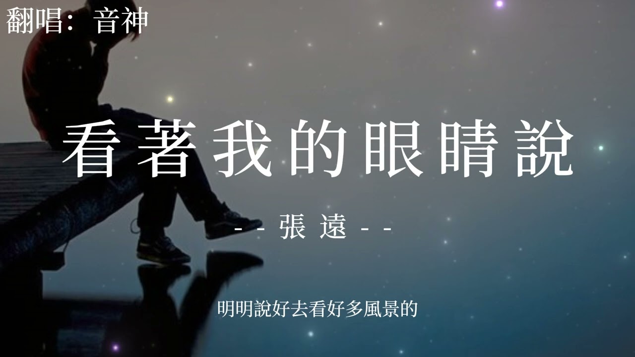 看著我的眼睛說 - 張遠『來 你看著我的眼睛說你從沒愛過我』【動態歌詞/Lyrics】♫
